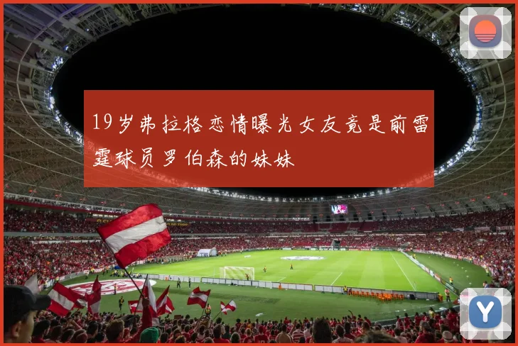 19岁弗拉格恋情曝光女友竟是前雷霆球员罗伯森的妹妹