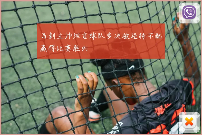 马刺主帅坦言球队多次被逆转不配赢得比赛胜利