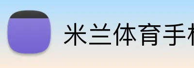 米兰体育手机官网 Logo